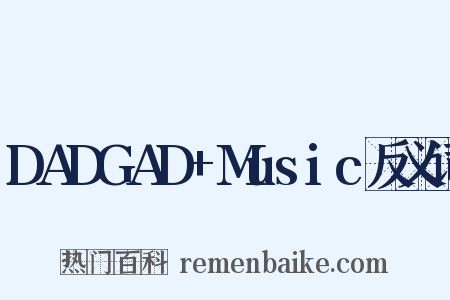 DADGAD+Music反义词是什么意思的图片